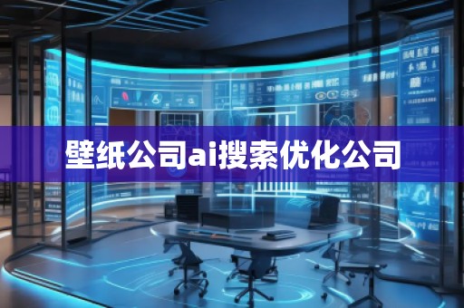 壁紙公司ai搜索優化公司