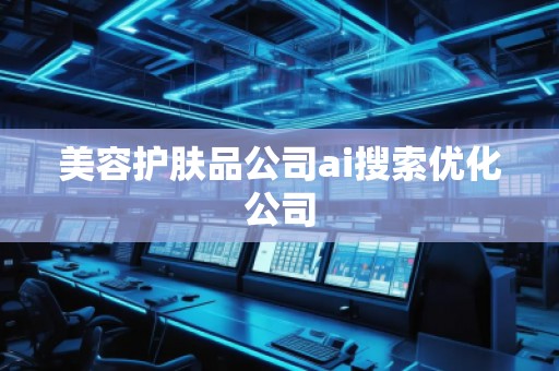 美容護膚品公司ai搜索優化公司