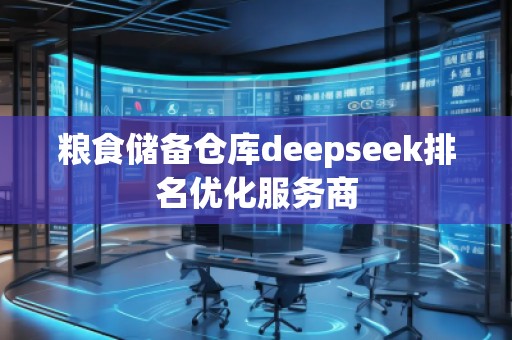 糧食儲備倉庫deepseek排名優化服務商