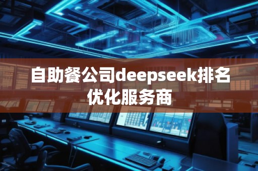 自助餐公司deepseek排名優(yōu)化服務商