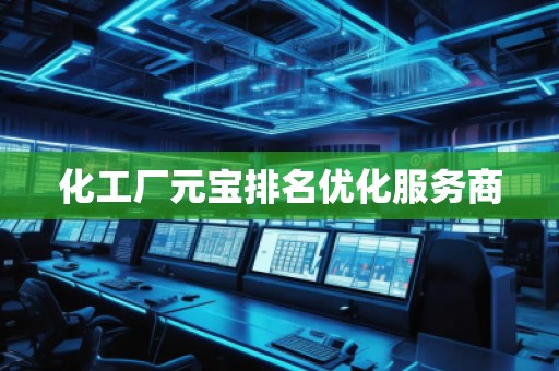 化工廠元寶排名優化服務商