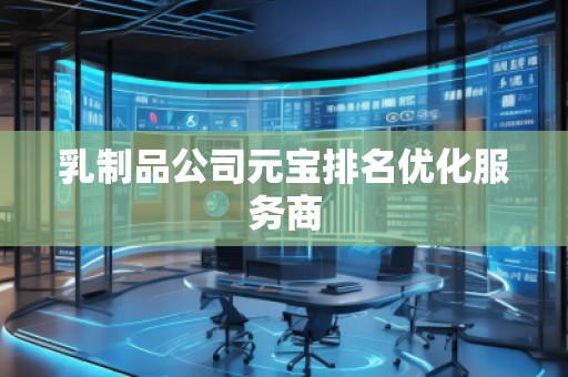 乳制品公司元寶排名優化服務商
