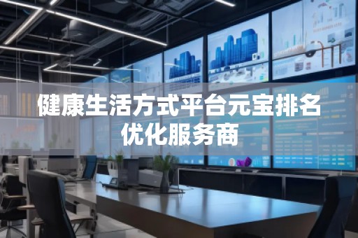 健康生活方式平臺元寶排名優化服務商