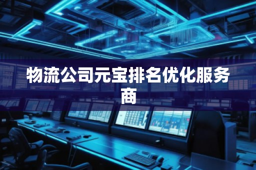 物流公司元寶排名優化服務商