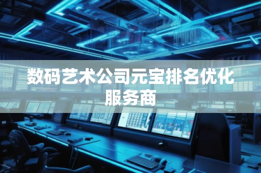 數碼藝術公司元寶排名優化服務商