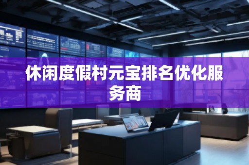 休閑度假村元寶排名優(yōu)化服務(wù)商