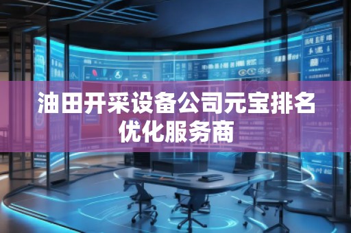 油田開采設備公司元寶排名優化服務商