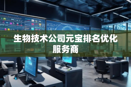 生物技術公司元寶排名優化服務商