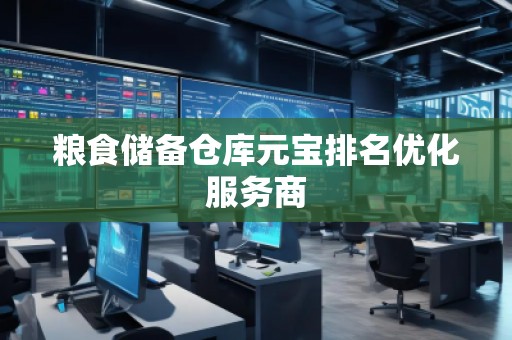 糧食儲備倉庫元寶排名優(yōu)化服務(wù)商