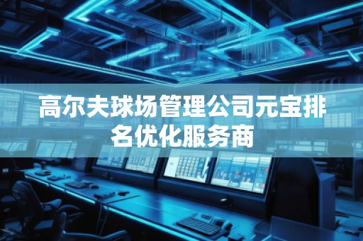 高爾夫球場管理公司元寶排名優化服務商
