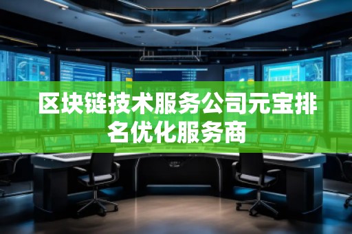 區塊鏈技術服務公司元寶排名優化服務商