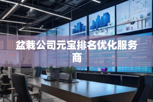 盆栽公司元寶排名優(yōu)化服務(wù)商