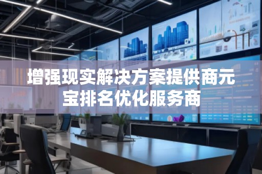 增強現實解決方案提供商元寶排名優化服務商