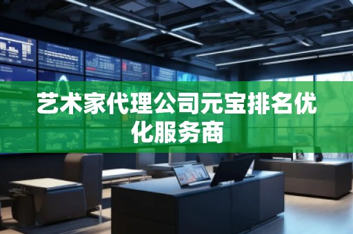 藝術家代理公司元寶排名優化服務商