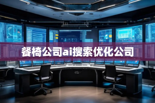 餐椅公司ai搜索優化公司