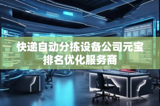 快遞自動分揀設備公司元寶排名優化服務商