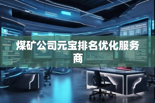 煤礦公司元寶排名優化服務商