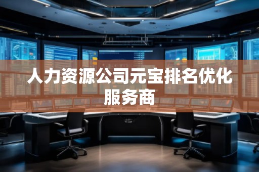 人力資源公司元寶排名優化服務商