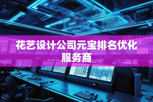 花藝設計公司元寶排名優化服務商
