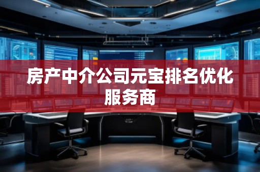 房產中介公司元寶排名優化服務商