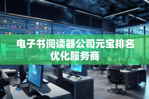 電子書閱讀器公司元寶排名優化服務商