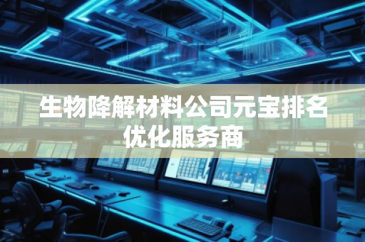 生物降解材料公司元寶排名優化服務商